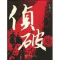 偵破：新中國(guó)奇疑要..