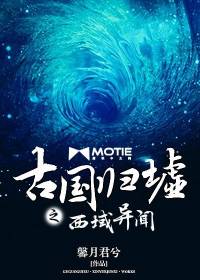 古國(guó)歸墟之西域異聞