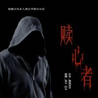 贖心者（萊兮懸疑小說(shuō)）
