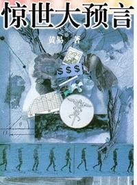 驚世大預(yù)言
