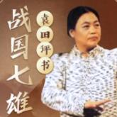 戰(zhàn)國七雄 