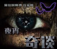 夜宵奇談（粵語版）