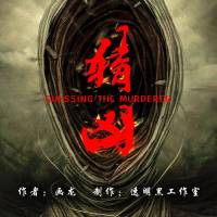透明黑工作室《猜兇》