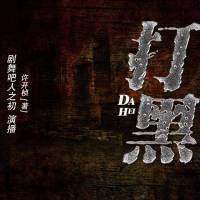 打黑（無結局，慎入）