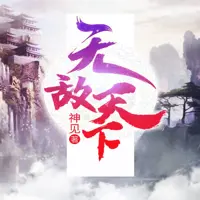 無敵天下