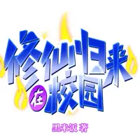 修仙歸來在校園