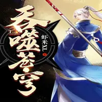 吞噬蒼穹