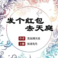 發(fā)個(gè)紅包去天庭