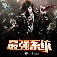 最強(qiáng)系統(tǒng)