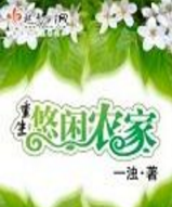 重生悠閑農家