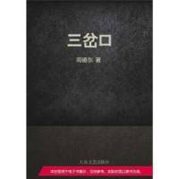 三岔口（章魚(yú)）