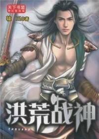 洪荒戰神