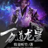 （合成音）萬道龍皇