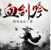血劍吟