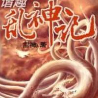 諧趣亂神記