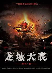 龍城天喪