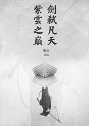 紫云之巔：劍弒凡天