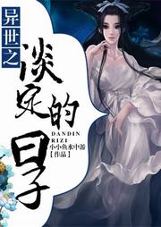 異世之淡定的日子