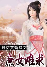 庶女難求