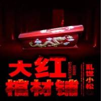 大紅棺材鋪