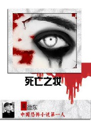 死亡之妝