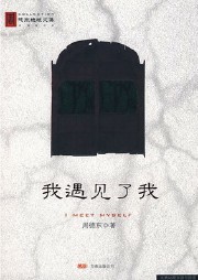 我遇見了我