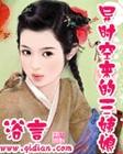 異時(shí)空來(lái)的三姨娘
