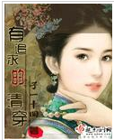 有追求的清穿 （重生之十福晉續）