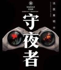 法醫(yī)秦明系列