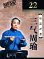 三氣周瑜(袁闊成)