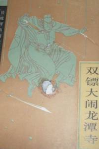 雙鏢大鬧龍潭寺