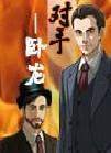 對(duì)手――臥龍