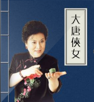 大唐俠女傳