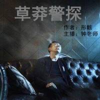《草莽警探》 鐘銳講故事
