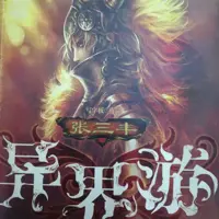 張三豐異界游