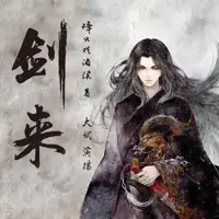 劍來
