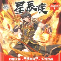 星辰變