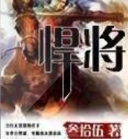悍將