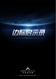 宇宙邊際啟示錄（兩部合集）