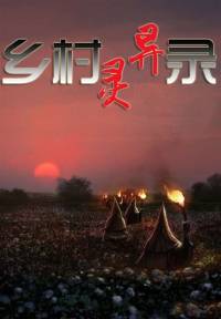 鄉(xiāng)村靈異錄