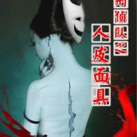 刑偵一隊之人皮面具