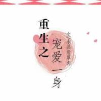 重生之寵愛一身