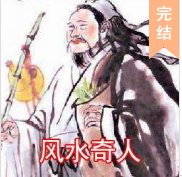 風水奇人