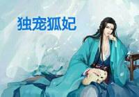 獨寵狐妃