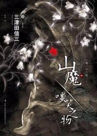 三津田信三-刀城言耶系列《山魔
