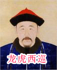 龍虎西巡(張慶生)