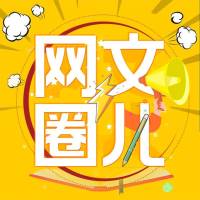 網(wǎng)文圈兒