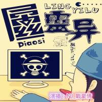 屌絲靈異錄