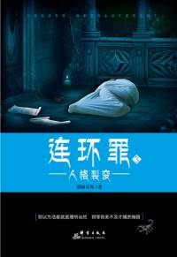 連環罪3 