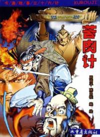 三國赤壁鏖兵之苦肉計